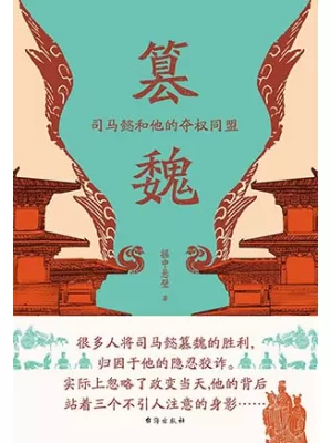 篡魏封面