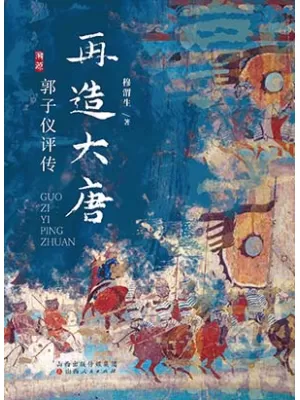 《再造大唐：郭子仪评传》封面