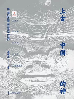 《上古中国的神：先秦时期的彼岸世界》封面
