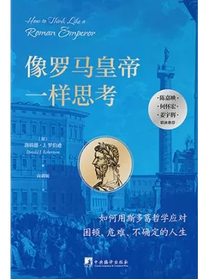 《像罗马皇帝一样思考：马可·奥勒留的斯多葛主义哲学》封面