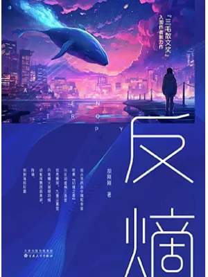《反熵》封面