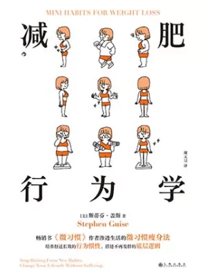 减肥行为学封面