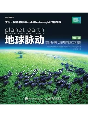 地球脉动：前所未见的自然之美（修订版）