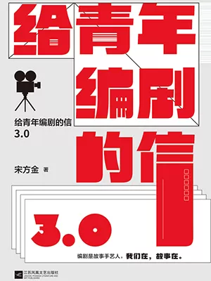 《给青年编剧的信3.0》封面
