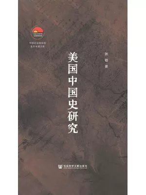 《美国中国史研究》封面