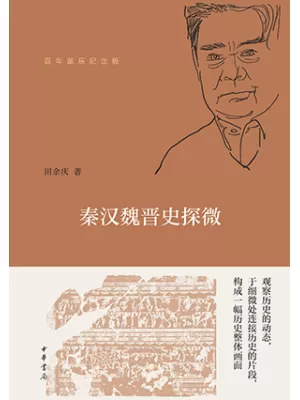 《秦汉魏晋史探微（百年诞辰纪念版）》封面