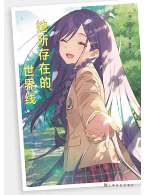 她所存在的世界线封面