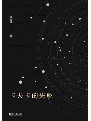 卡夫卡的先驱