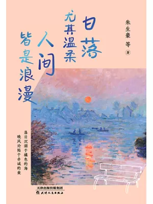 日落尤其温柔 人间皆是浪漫