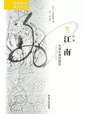 《江南：中国文雅的源流》封面