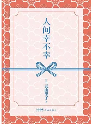人间幸不幸