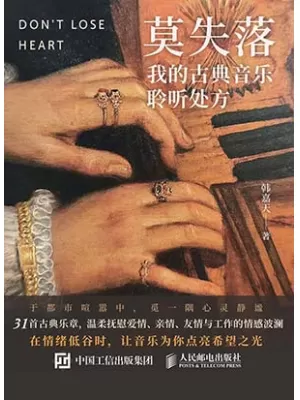 莫失落：我的古典音乐聆听处方