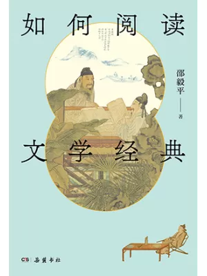 如何阅读文学经典