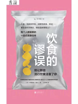 饮食的谬误