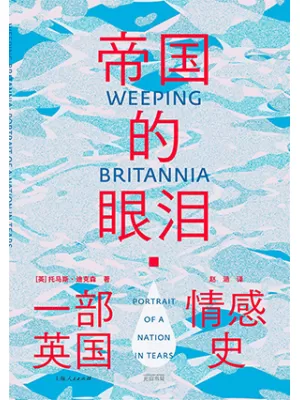 帝国的眼泪封面