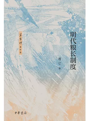 明代粮长制度封面