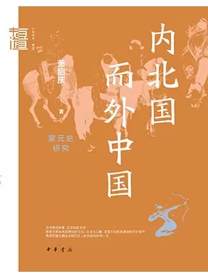 《内北国而外中国：蒙元史研究》封面