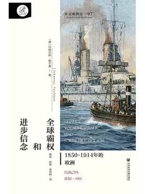 《全球霸权和进步信念：1850-1914年的欧洲（贝克欧洲史07）》封面