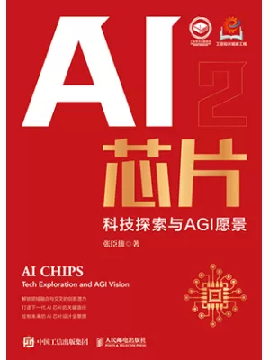 AI芯片：科技探索与AGI愿景
