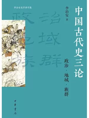 《中国古代史三论：政治·地域·族群》封面