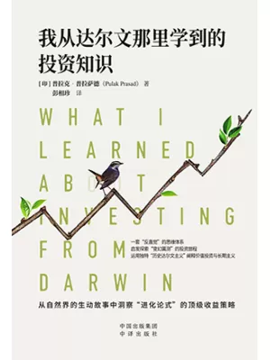 《我从达尔文那里学到的投资知识》封面