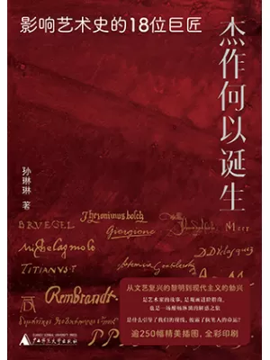 《杰作何以诞生：影响艺术史的18位巨匠》封面