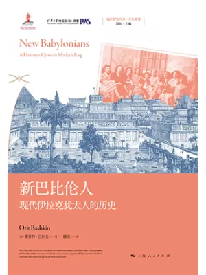 《新巴比伦人：现代伊拉克犹太人的历史》封面
