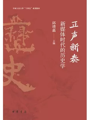 《正声新奏：新媒体时代的历史学》封面