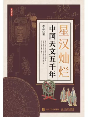 《星汉灿烂：中国天文五千年》封面