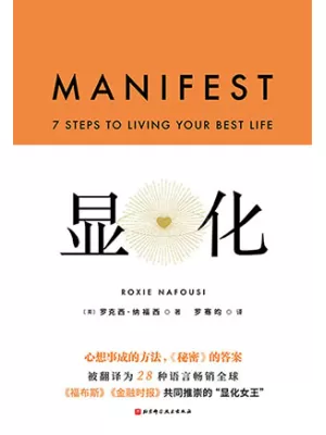 《显化：心想事成的方法》封面
