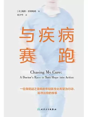 与疾病赛跑封面