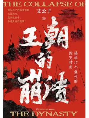 《王朝的崩溃：揭秘17个朝代的毁灭时刻》封面