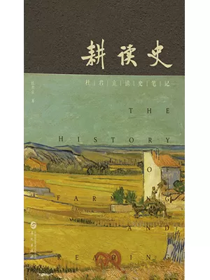 耕读史