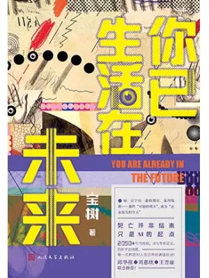 《你已生活在未来》封面
