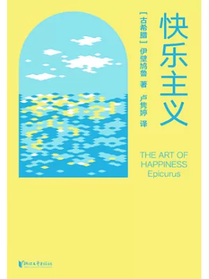 快乐主义