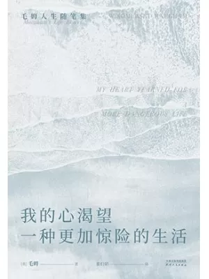 《我的心渴望一种更加惊险的生活：毛姆人生随笔集》封面