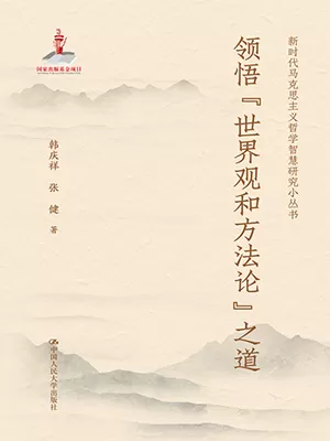 领悟“世界观和方法论”之道封面