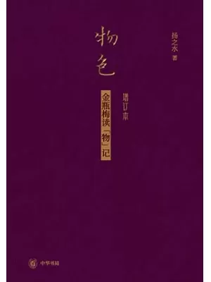 《物色：金瓶梅读“物”记》封面