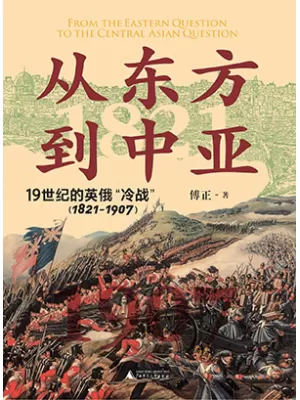 从东方到中亚