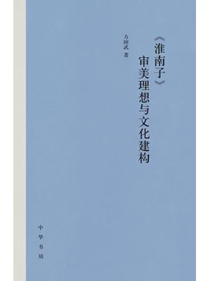 《淮南子》审美理想与文化建构封面