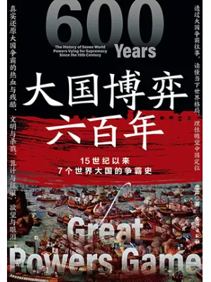 大国博弈六百年