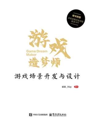 游戏造梦师：游戏场景开发与设计