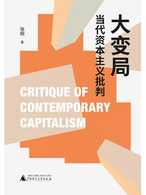 大变局：当代资本主义批判