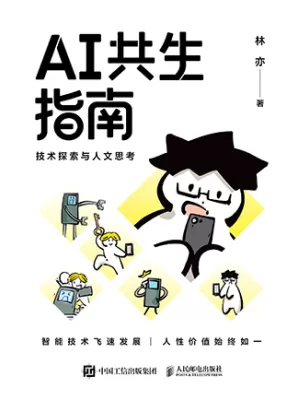 AI共生指南：技术探索与人文思考