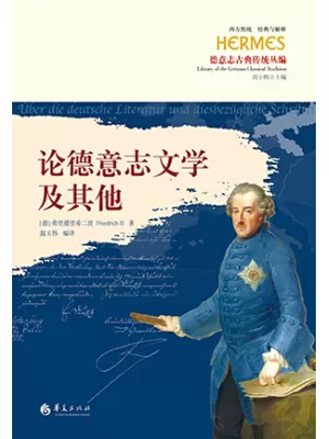 论德意志文学及其他封面