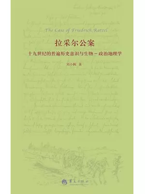 拉采尔公案