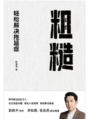 《粗糙：轻松解决拖延症》封面