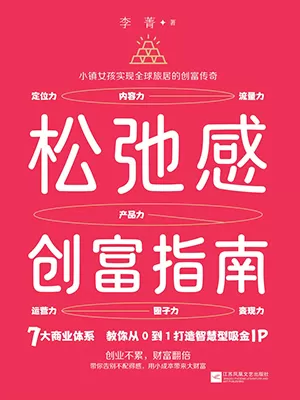 松弛感创富指南封面
