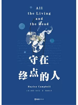 《守在终点的人》封面