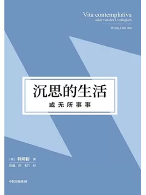 沉思的生活，或无所事事封面
